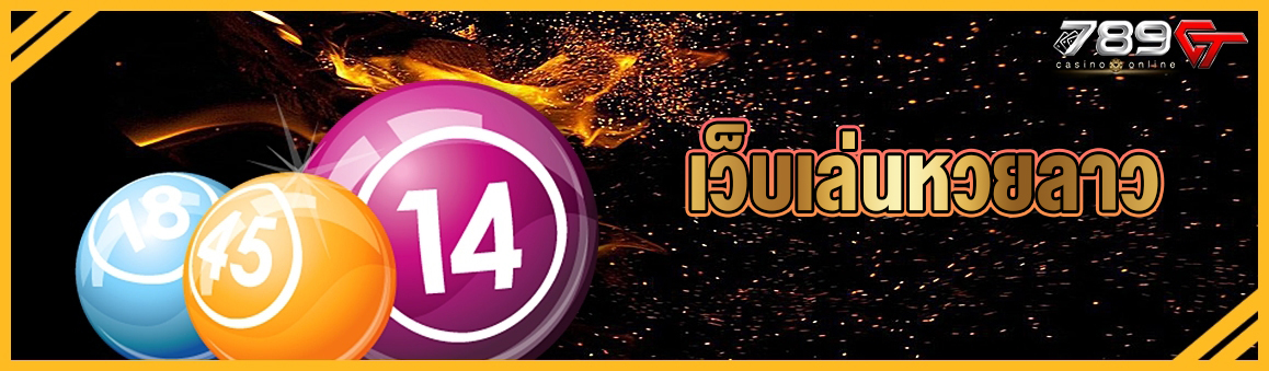 เว็บเล่นหวยลาว 