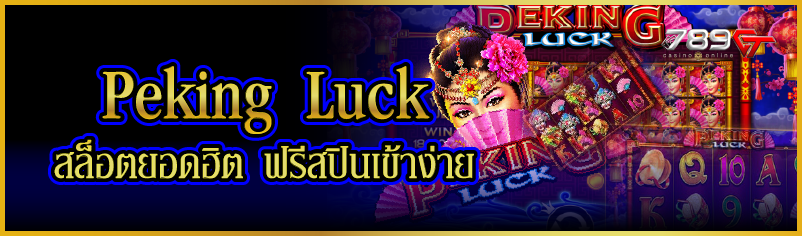 Peking Luck สล็อตยอดฮิต ฟรีสปินเข้าง่าย