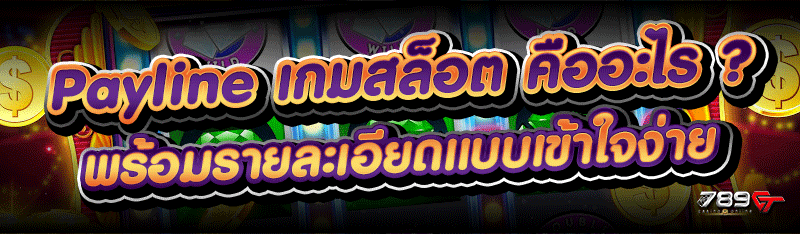 Payline เกมสล็อต คืออะไร ? พร้อมรายละเอียดแบบเข้าใจง่าย