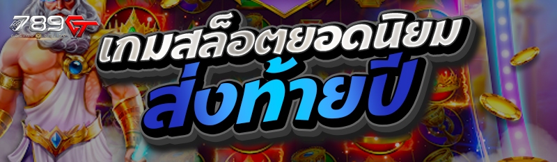 เกมสล็อตยอดนิยมส่งท้ายปี