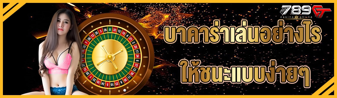 บาคาร่าเล่นอย่างไร ให้ชนะแบบง่ายๆ