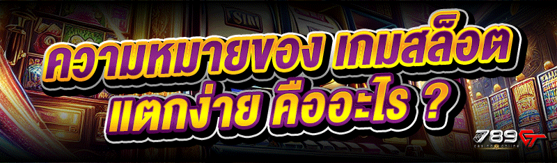 ความหมายของ เกมสล็อตแตกง่าย คืออะไร ?