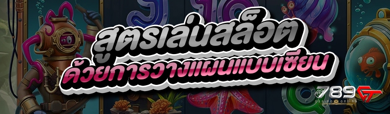 สูตรเล่นสล็อต ด้วยการวางแผนแบบเซียน