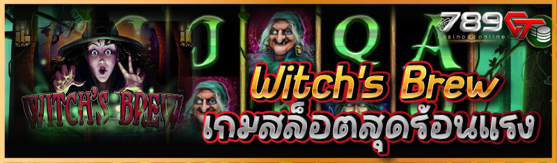 Witch’s Brew เกมสล็อตสุดร้อนแรง