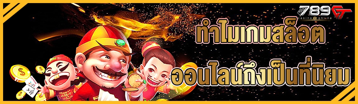 ทำไมเกมสล็อตออนไลน์ถึงเป็นที่นิยม