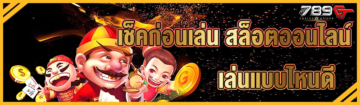 เช็คก่อนเล่น สล็อตออนไลน์ เล่นแบบไหนดี 