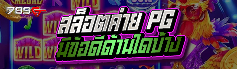 สล็อตค่าย PG มีข้อดีด้านใดบ้าง
