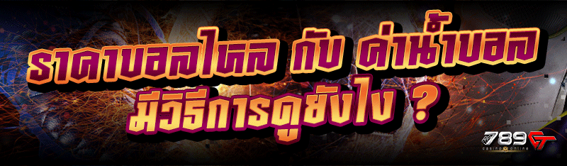 ราคาบอลไหล กับ ค่าน้ำบอล มีวิธีการดูยังไง ?