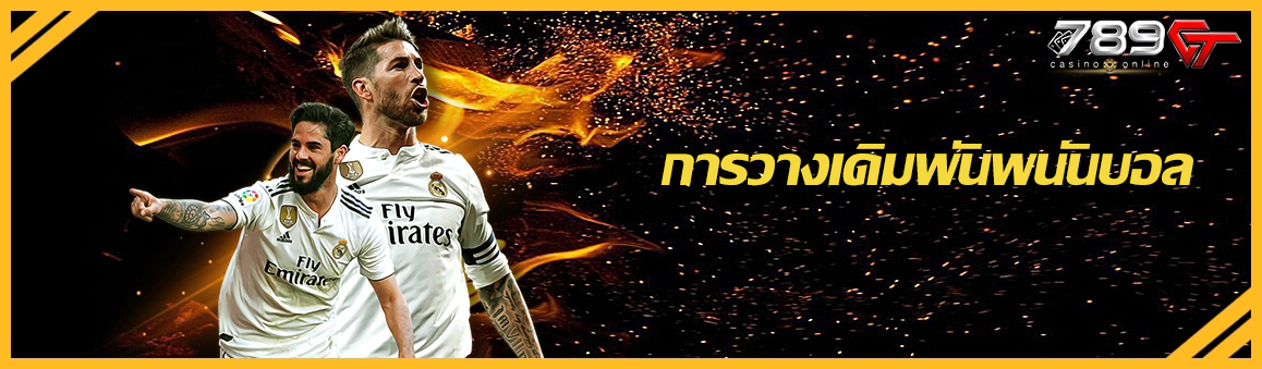 การวางเดิมพันพนันบอล