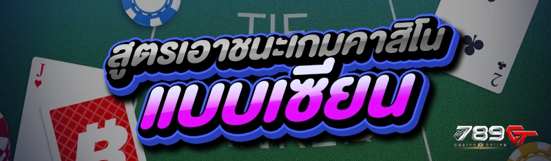 สูตรเอาชนะเกมคาสิโน แบบเซียน
