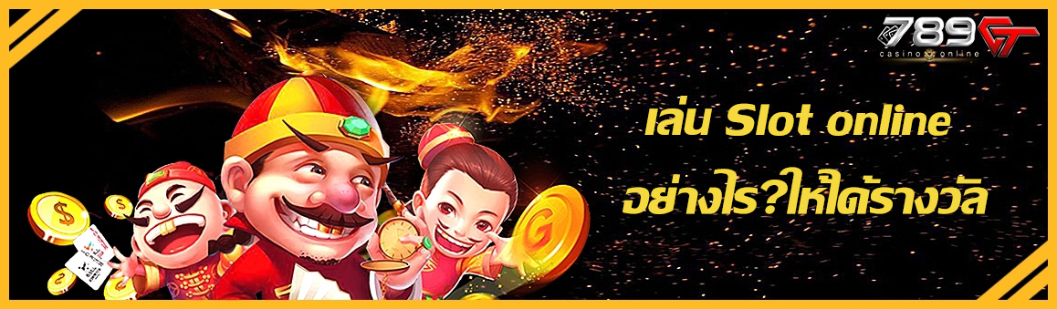 เล่น Slot online อย่างไร?ให้ได้รางวัล