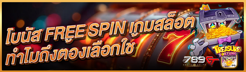 โบนัส Free Spin เกมสล็อต ทำไมถึงต้องเลือกใช้