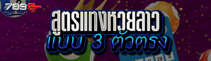 สูตรแทงหวยลาว แบบ 3 ตัวตรง