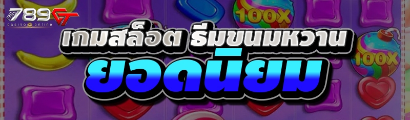 เกมสล็อต ธีมขนมหวานยอดนิยม