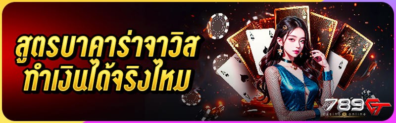 สูตรบาคาร่าจาวิส ทำเงินได้จริงไหม