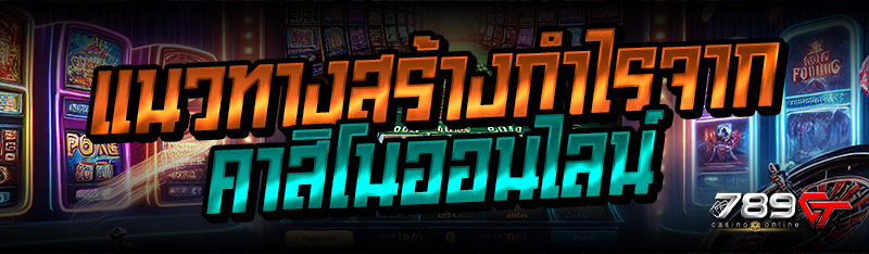 แนวทางสร้างกำไรจากคาสิโนออนไลน์