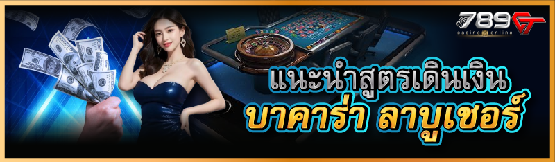 แนะนำสูตรเดินเงินบาคาร่า ลาบูเชอร์