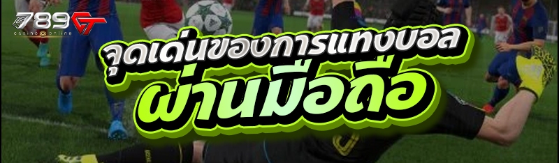 จุดเด่นของการแทงบอลผ่านมือถือ