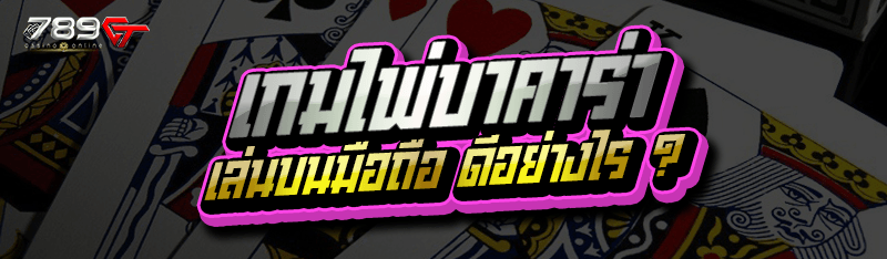 เกมไพ่บาคาร่า เล่นบนมือถือ ดีอย่างไร ?