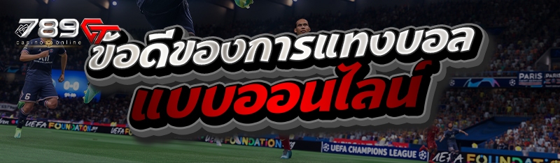 ข้อดีของการแทงบอลแบบออนไลน์