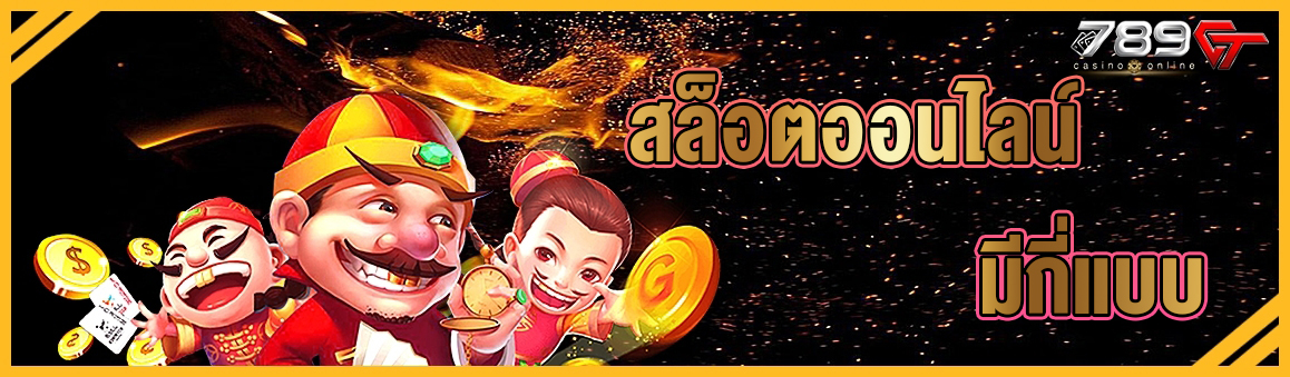 สล็อตออนไลน์ มีกี่แบบ