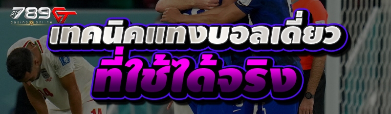 เทคนิคแทงบอลเดี่ยว ที่ใช้ได้จริง