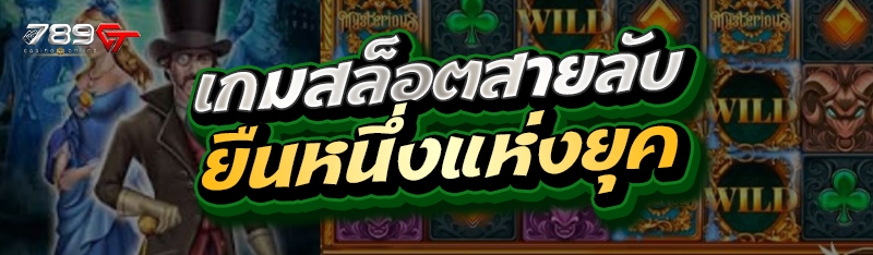 เกมสล็อตสายลับยืนหนึ่งแห่งยุค