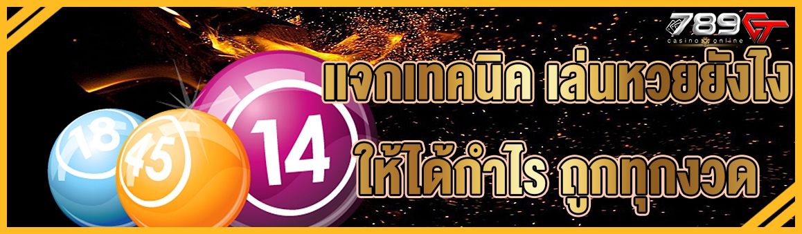 แจกเทคนิค เล่นหวยยังไงให้ได้กำไร ถูกทุกงวด