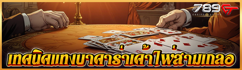 เทคนิคแทงบาคาร่าเค้าไพ่สามเกลอ