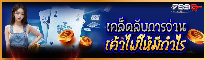 เคล็ดลับการอ่านเค้าไพ่ให้มีกำไร