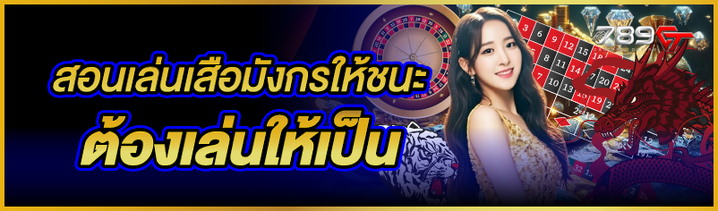 สอนเล่นเสือมังกรให้ชนะ ต้องเล่นให้เป็น