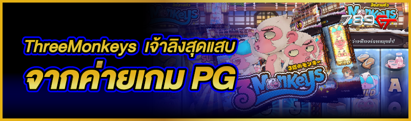 ThreeMonkeys  เจ้าลิงสุดแสบ จากค่ายเกม PG