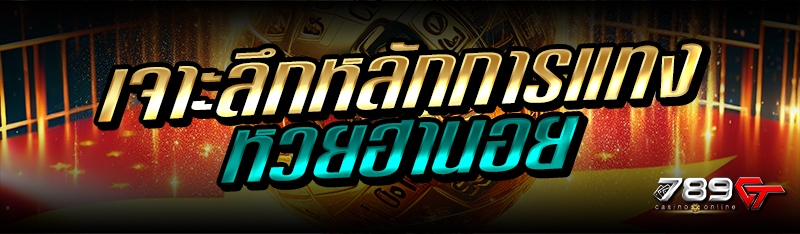 เจาะลึกหลักการแทงหวยฮานอย