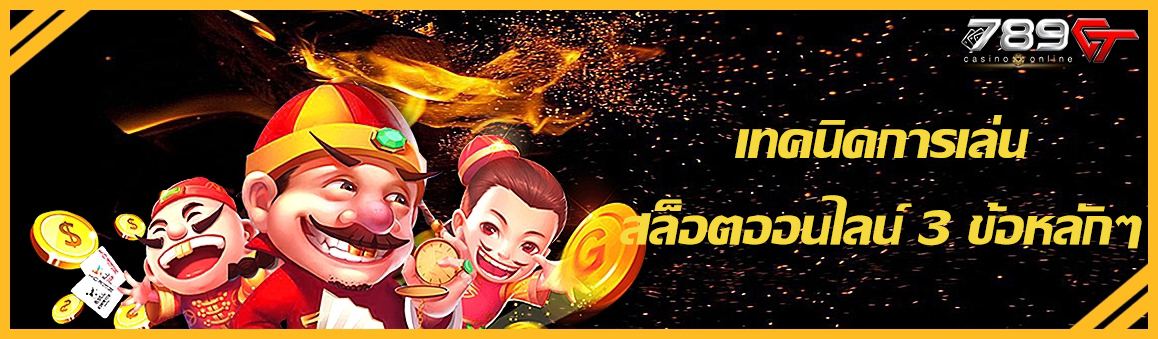 เทคนิคการเล่นสล็อตออนไลน์ 3 ข้อหลักๆ