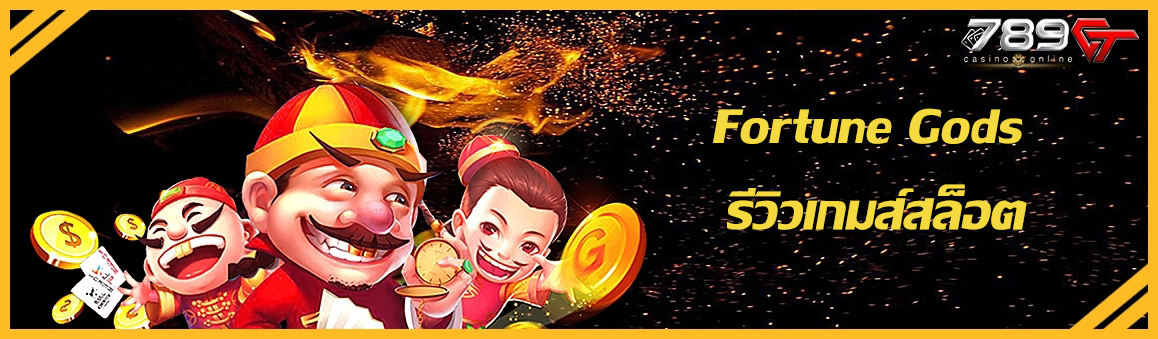 Fortune Gods รีวิวเกมส์สล็อต
