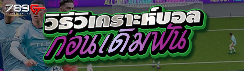 วิธีวิเคราะห์บอลก่อนเดิมพัน