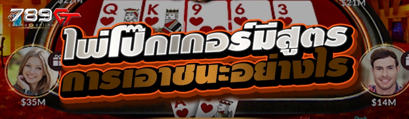 ไพ่โป๊กเกอร์มีสูตรการเอาชนะอย่างไร