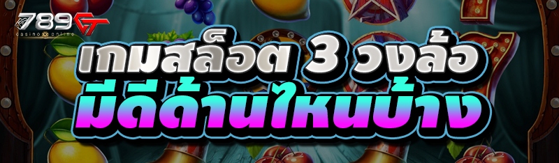 เกมสล็อต 3 วงล้อ มีดีด้านไหนบ้าง
