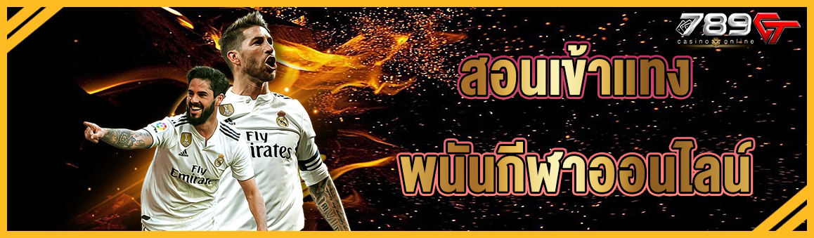 สอนเข้าแทงพนันกีฬาออนไลน์