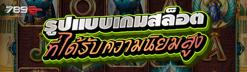 รูปแบบเกมสล็อตที่ได้รับความนิยมสูง