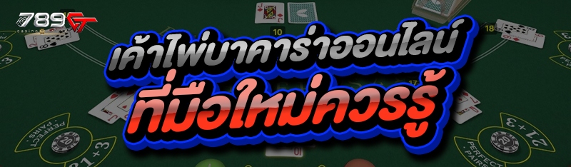 เค้าไพ่บาคาร่าออนไลน์ ที่มือใหม่ควรรู้