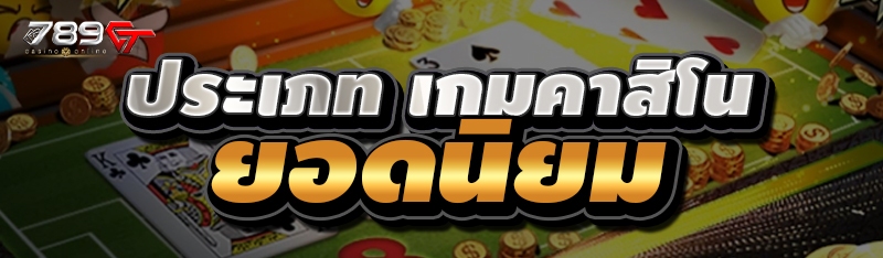 ประเภท เกมคาสิโน ยอดนิยม