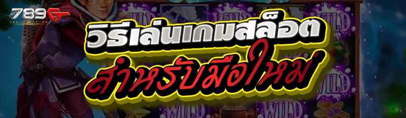 วิธีเล่นเกมสล็อตสำหรับมือใหม่