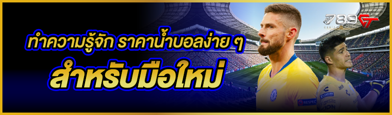 ทำความรู้จัก ราคาน้ำบอลง่ายๆ สำหรับมือใหม่