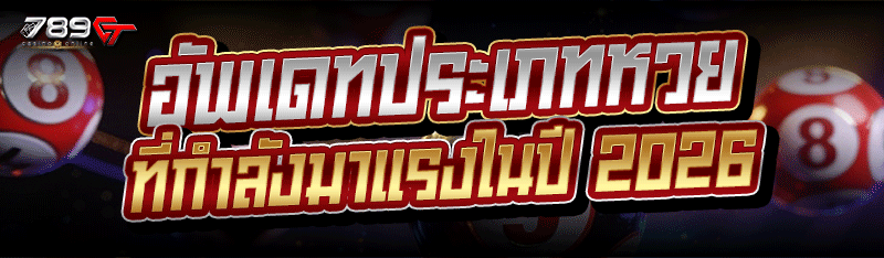 อัพเดทประเภทหวย ที่กำลังมาแรงในปี 2026