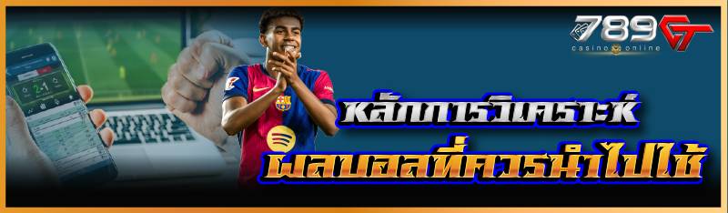 หลักการวิเคราะห์ผลบอลที่ควรนำไปใช้ 