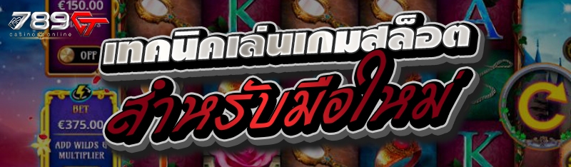 เทคนิคเล่นเกมสล็อตสำหรับมือใหม่