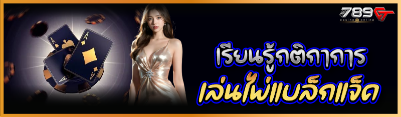 เรียนรู้กติกาการเล่นไพ่แบล็กแจ็ค  