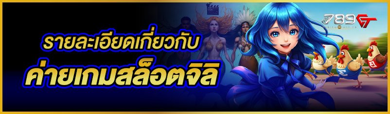 รายละเอียดเกี่ยวกับค่ายเกมสล็อตจิลิ