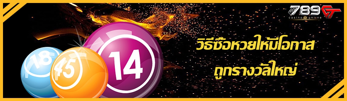 วิธีซื้อหวยให้มีโอกาสถูกรางวัลใหญ่